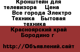 Кронштейн для телевизора  › Цена ­ 8 000 - Все города Электро-Техника » Бытовая техника   . Красноярский край,Бородино г.